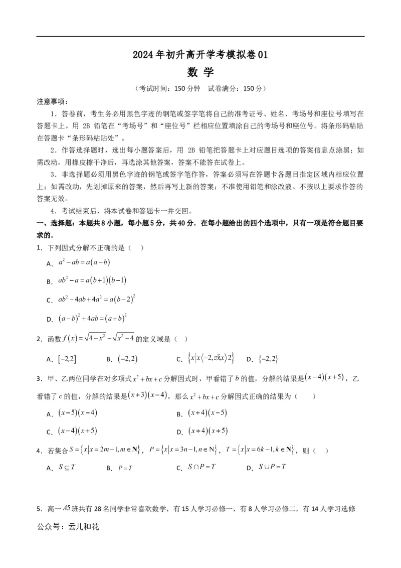 初升高开学考数学模拟卷01（原卷版）_1多考区联考试卷_0808初升高开学考数学模拟卷01-2024年初升高数学无忧衔接（通用版）