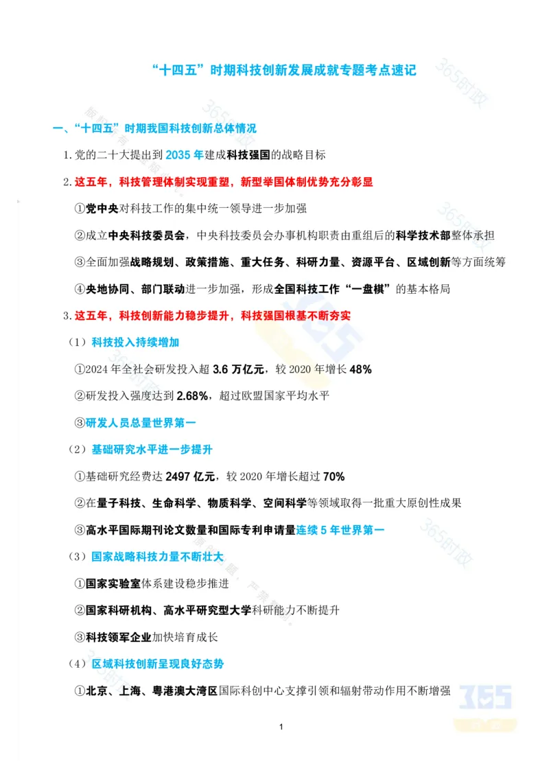 考点速记&ldquo;十四五&rdquo;时期科技创新发展成就专题_26河南省考备考资料包_03河南时政-省情省况-工作报告_1024&25重要会议考点速记_高质量完成&ldquo;十四五&rdquo;规划系列主题新闻发布会系列