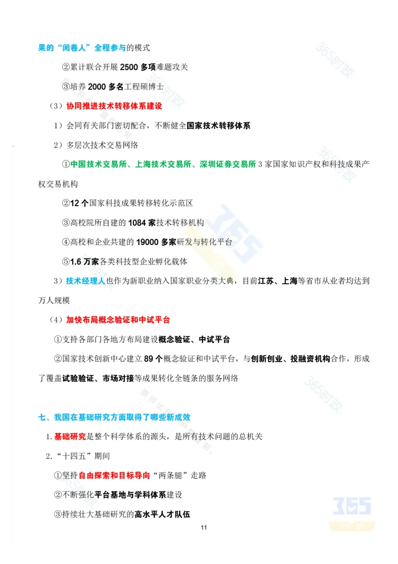 考点速记&ldquo;十四五&rdquo;时期科技创新发展成就专题_26河南省考备考资料包_03河南时政-省情省况-工作报告_1024&25重要会议考点速记_高质量完成&ldquo;十四五&rdquo;规划系列主题新闻发布会系列