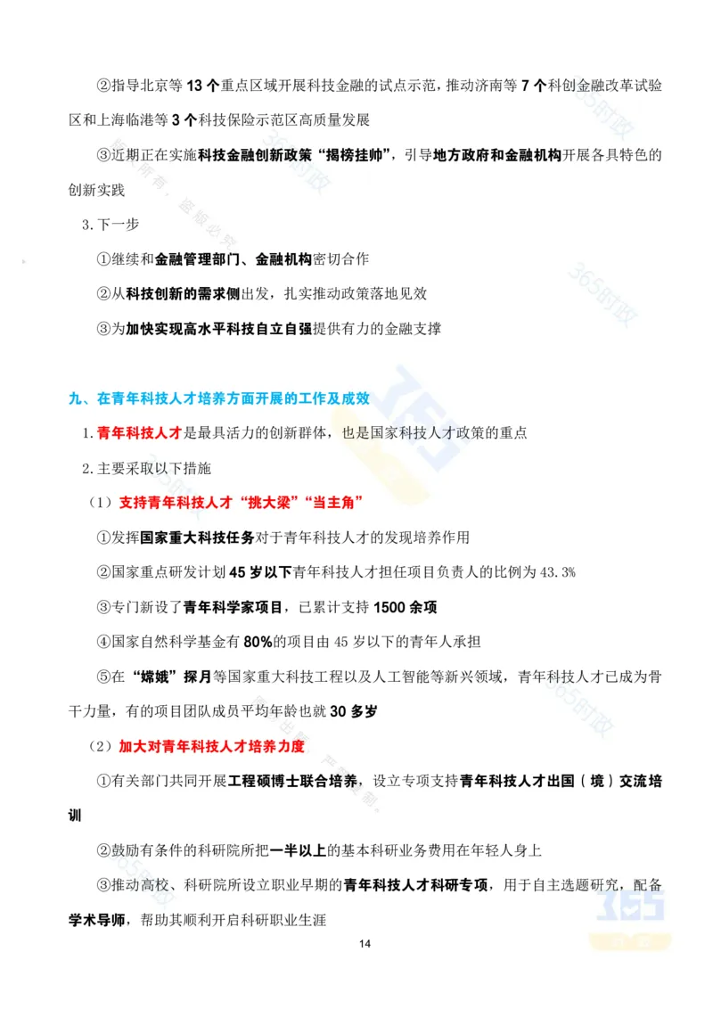 考点速记&ldquo;十四五&rdquo;时期科技创新发展成就专题_26河南省考备考资料包_03河南时政-省情省况-工作报告_1024&25重要会议考点速记_高质量完成&ldquo;十四五&rdquo;规划系列主题新闻发布会系列