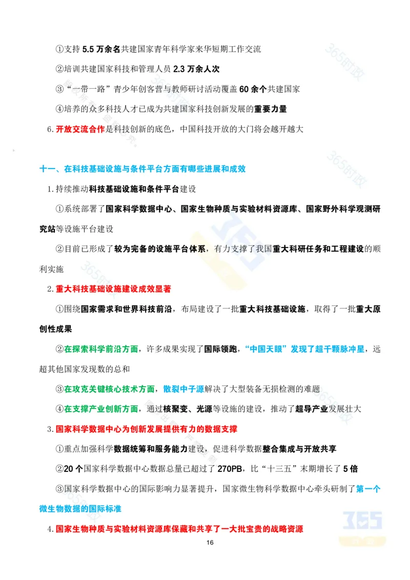 考点速记&ldquo;十四五&rdquo;时期科技创新发展成就专题_26河南省考备考资料包_03河南时政-省情省况-工作报告_1024&25重要会议考点速记_高质量完成&ldquo;十四五&rdquo;规划系列主题新闻发布会系列