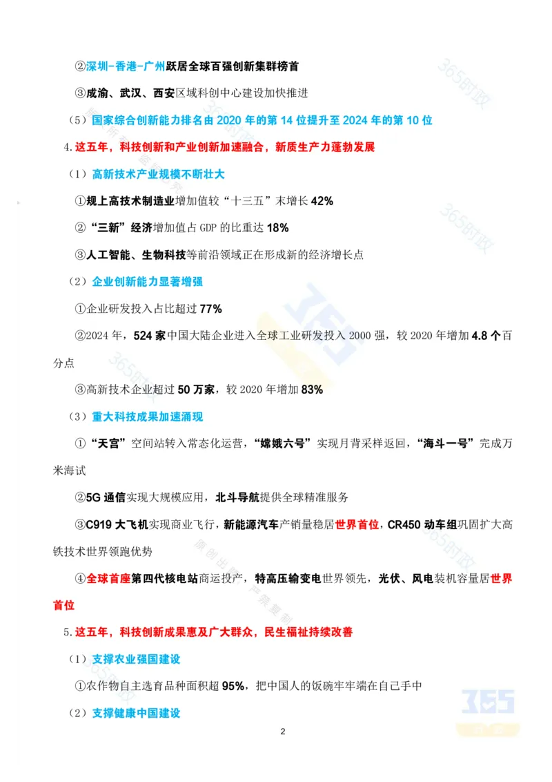 考点速记&ldquo;十四五&rdquo;时期科技创新发展成就专题_26河南省考备考资料包_03河南时政-省情省况-工作报告_1024&25重要会议考点速记_高质量完成&ldquo;十四五&rdquo;规划系列主题新闻发布会系列
