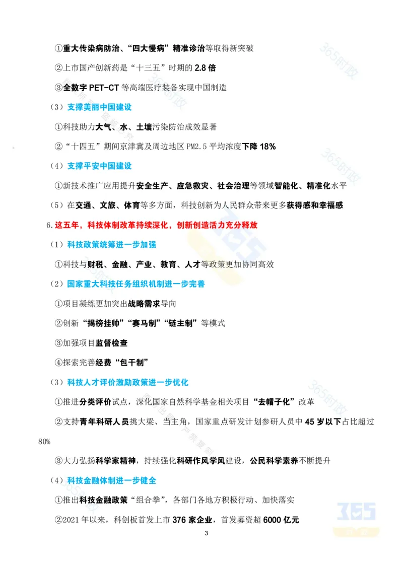 考点速记&ldquo;十四五&rdquo;时期科技创新发展成就专题_26河南省考备考资料包_03河南时政-省情省况-工作报告_1024&25重要会议考点速记_高质量完成&ldquo;十四五&rdquo;规划系列主题新闻发布会系列