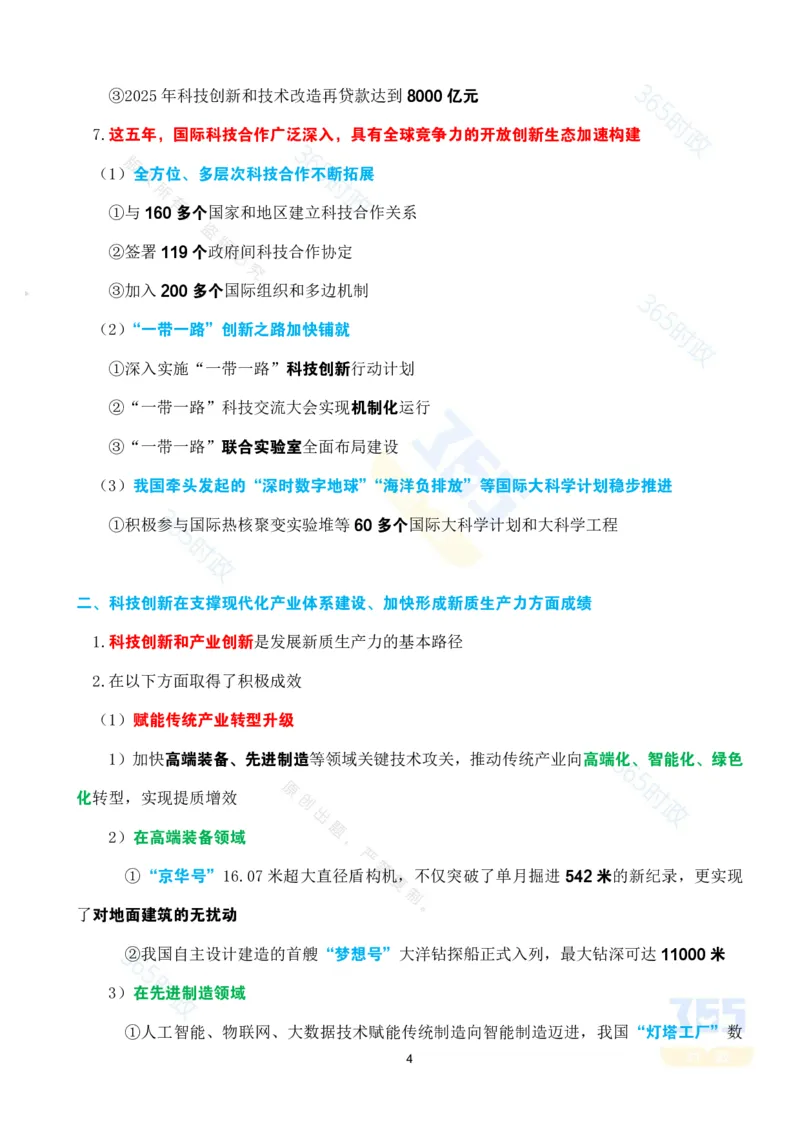 考点速记&ldquo;十四五&rdquo;时期科技创新发展成就专题_26河南省考备考资料包_03河南时政-省情省况-工作报告_1024&25重要会议考点速记_高质量完成&ldquo;十四五&rdquo;规划系列主题新闻发布会系列