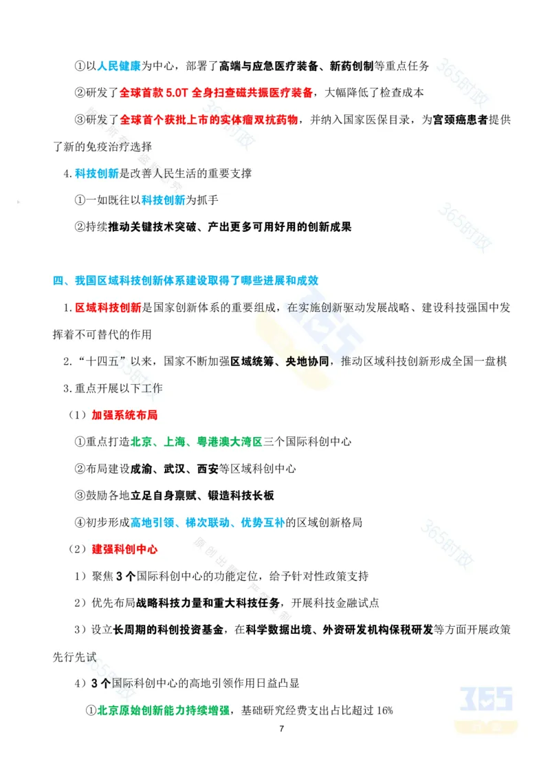 考点速记&ldquo;十四五&rdquo;时期科技创新发展成就专题_26河南省考备考资料包_03河南时政-省情省况-工作报告_1024&25重要会议考点速记_高质量完成&ldquo;十四五&rdquo;规划系列主题新闻发布会系列