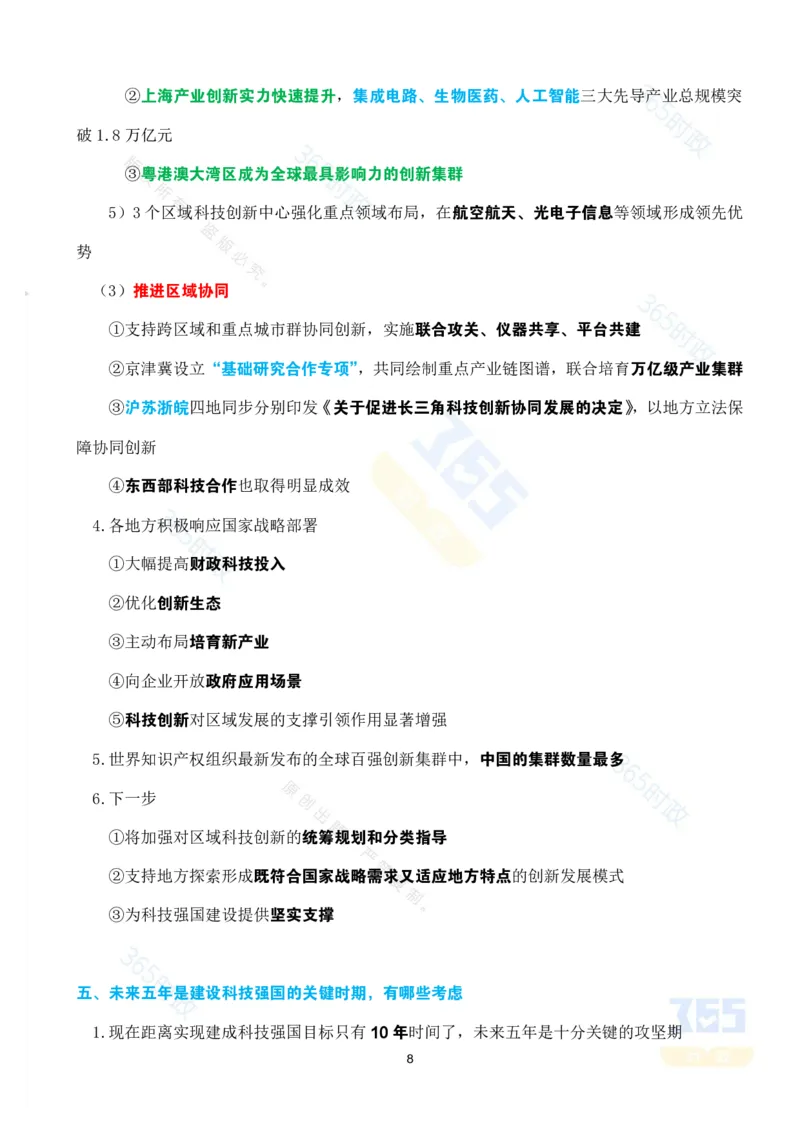 考点速记&ldquo;十四五&rdquo;时期科技创新发展成就专题_26河南省考备考资料包_03河南时政-省情省况-工作报告_1024&25重要会议考点速记_高质量完成&ldquo;十四五&rdquo;规划系列主题新闻发布会系列