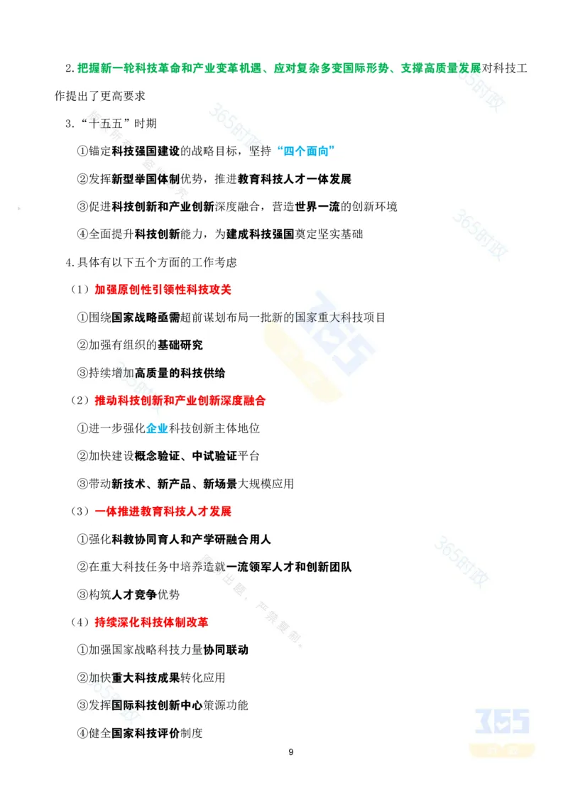 考点速记&ldquo;十四五&rdquo;时期科技创新发展成就专题_26河南省考备考资料包_03河南时政-省情省况-工作报告_1024&25重要会议考点速记_高质量完成&ldquo;十四五&rdquo;规划系列主题新闻发布会系列