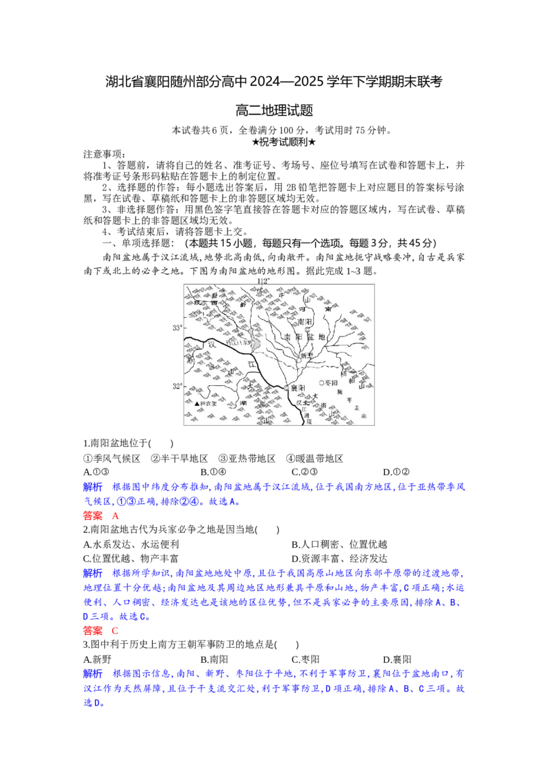 高二地理试题解析板_2025年7月_250701湖北省襄阳市随州部分高中2024-2025学年高二下学期期末联考（全科）