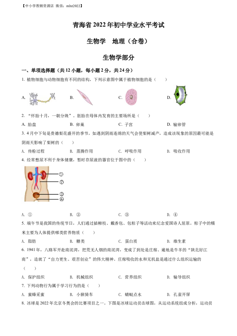 精品解析：2022年青海省中考生物真题（原卷版）_中考真题_8.生物中考真题2015-2024年_2022年全国中考生物114份14
