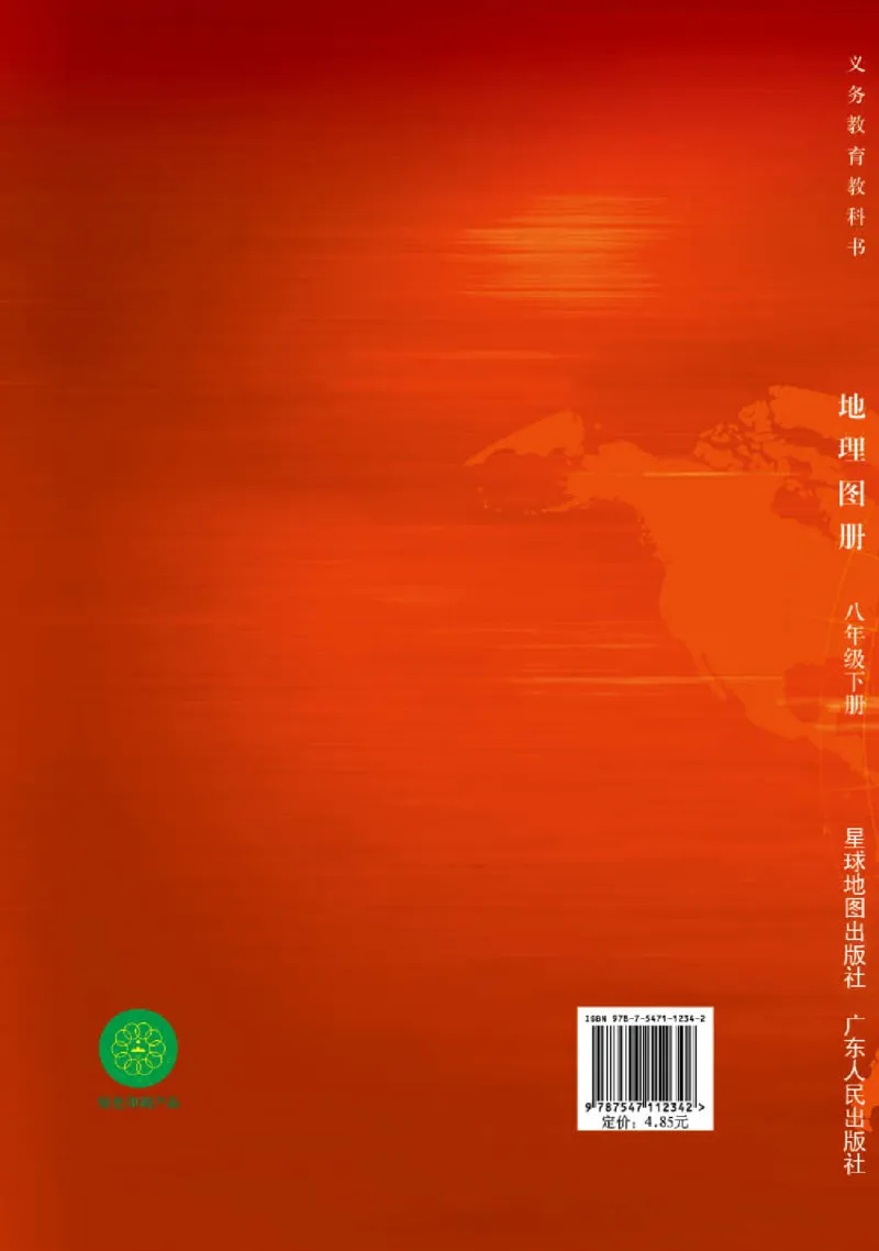 粤教版8年级地理下册地理图册_4-教培资料-26年最新资料-同步更新_初中高中教资_03科三专项（进去保存报考的学科即可）_02科三专项（笔记真题思维导图教学设计版本二）