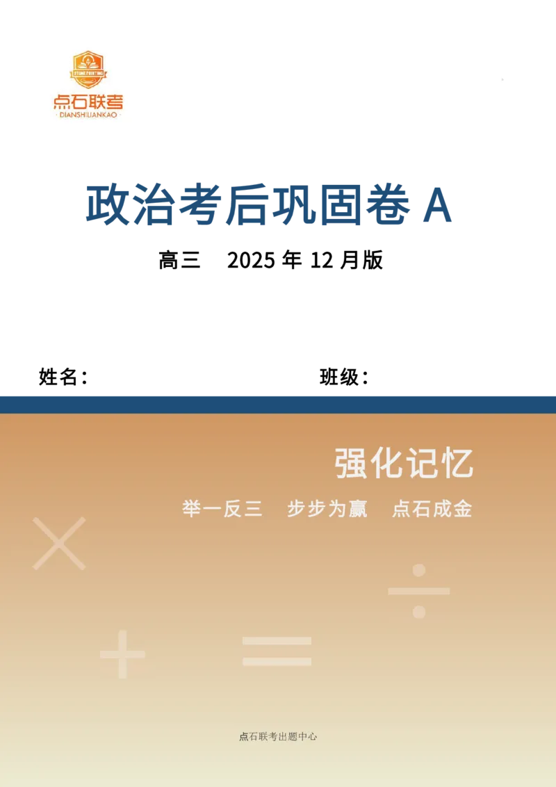 点石联考高三政治巩固卷A卷2025.12-_2025年12月_251221辽宁省点石联考2026届高三上学期12月联考考后巩固卷（全科）_高三政治A卷
