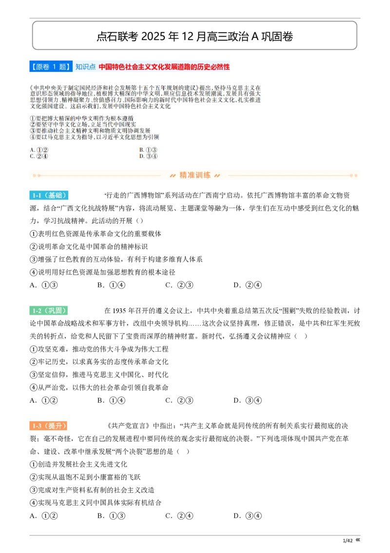 点石联考高三政治巩固卷A卷2025.12-_2025年12月_251221辽宁省点石联考2026届高三上学期12月联考考后巩固卷（全科）_高三政治A卷