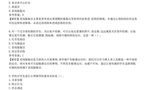 第二节　中学生心理辅导的方法_4-教培资料-26年最新资料-同步更新_初中高中教资_2025下中学教资笔试_05科一科二题库类_25中学教育知识与能力_章节练习_第六章　中学生心理辅导