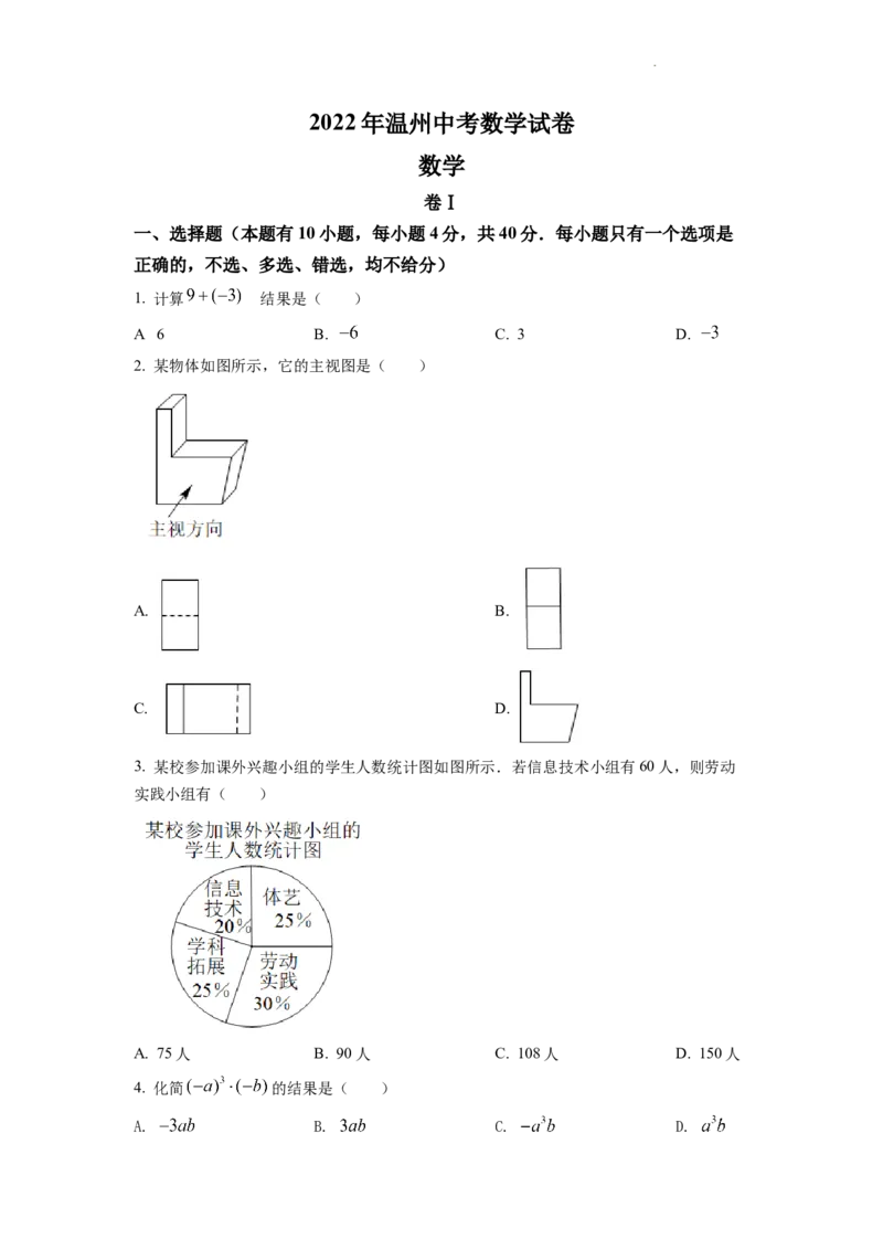 精品解析：2022年浙江省温州市中考数学真题（原卷版）_中考真题_2.数学中考真题2015-2024年_2022中考数学真题145份13