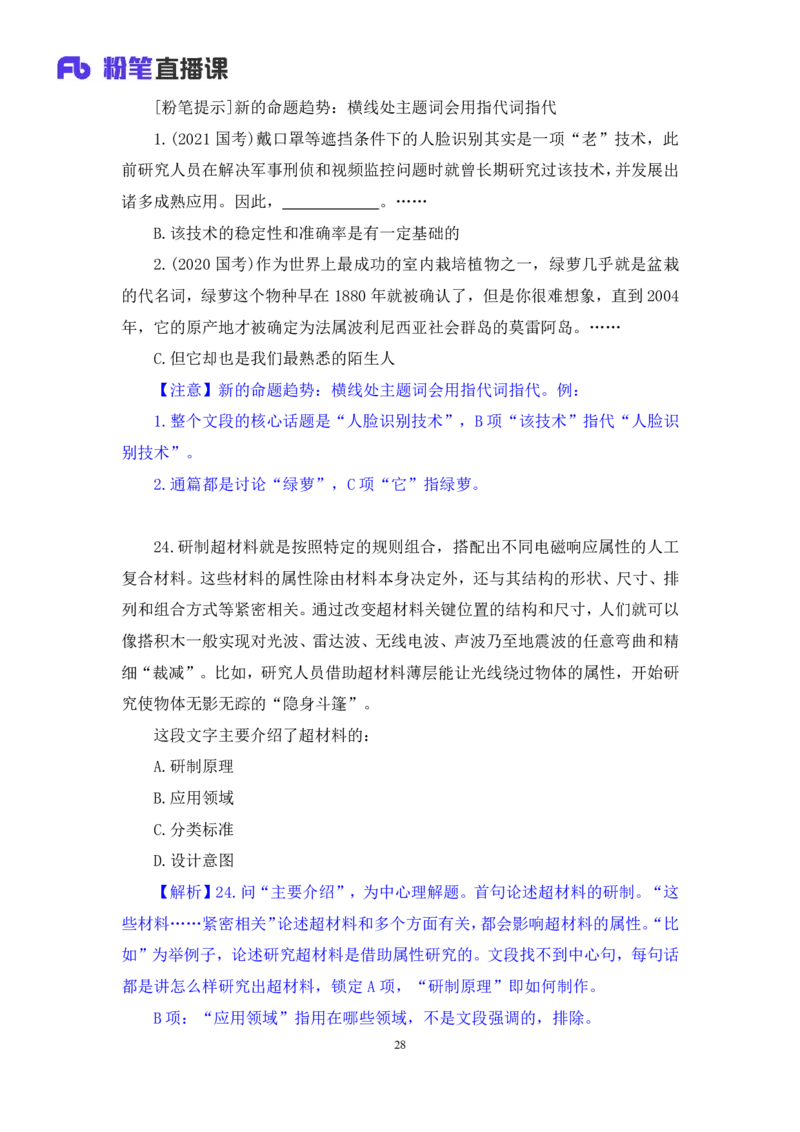 言语2公众号：上岸的资料_2026考公资料_（10）粉笔_2025粉笔国考省考980（课＋笔记）_粉笔980（25多省）_32025FB山东省考980系统班_3.全套题演练_全讲义笔记