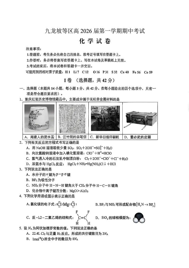 高2026届高三第一学期期中考试化学_251109重庆九龙坡高2026届高三第一学期期中考试（全科）