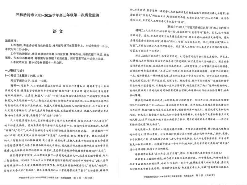 呼和浩特市2025-2026学年高三年级第一次质量监测+语文_2025年9月_250901呼和浩特市2025-2026学年高三年级第一次质量监测（全科）