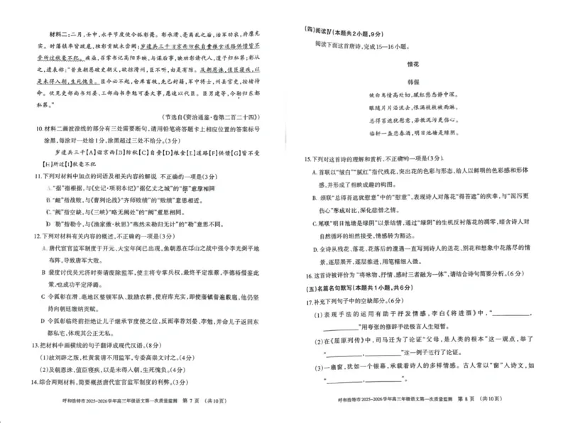 呼和浩特市2025-2026学年高三年级第一次质量监测+语文_2025年9月_250901呼和浩特市2025-2026学年高三年级第一次质量监测（全科）
