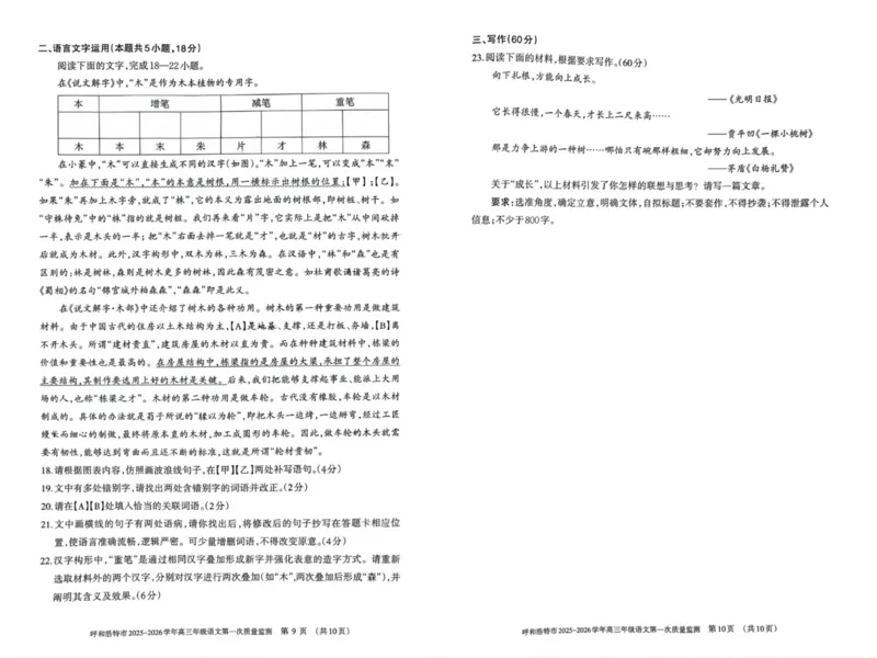 呼和浩特市2025-2026学年高三年级第一次质量监测+语文_2025年9月_250901呼和浩特市2025-2026学年高三年级第一次质量监测（全科）