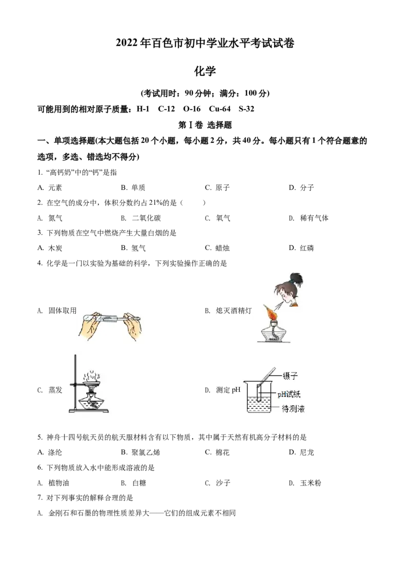 精品解析：2022年广西百色市中考化学真题（原卷版）_中考真题_5.化学中考真题2015-2024年_2022年中考化学真题（127份）14