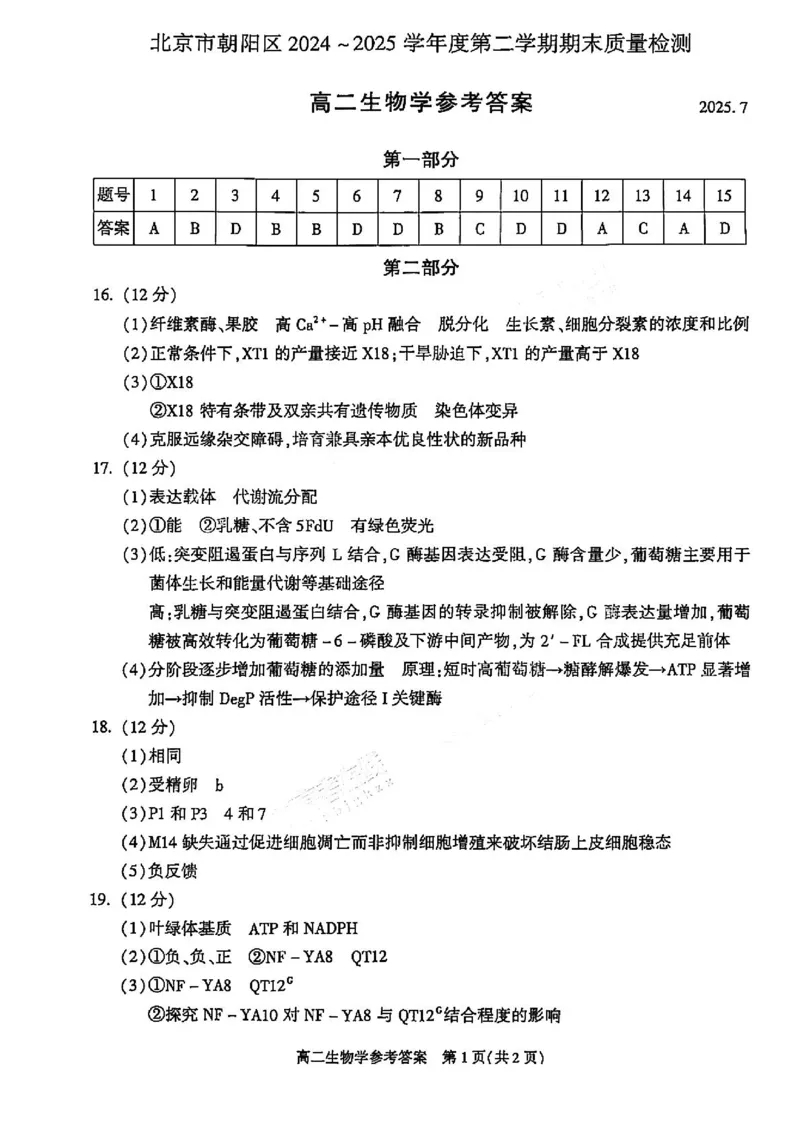 生物答案_2025年7月_250709北京市朝阳区2024-2025学年高二下学期期末（全科）_北京市朝阳区2024-2025学年高二下学期期末质量检测生物