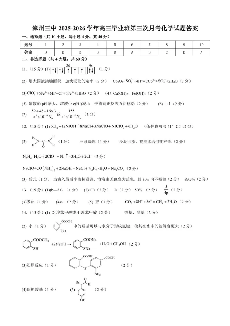 漳州三中2025-2026学年高三毕业班第三次月考化学参考答案及评分标准_2025年12月_251214福建省漳州市第三中学2025-2026学年高三上学期12月月考（全科）