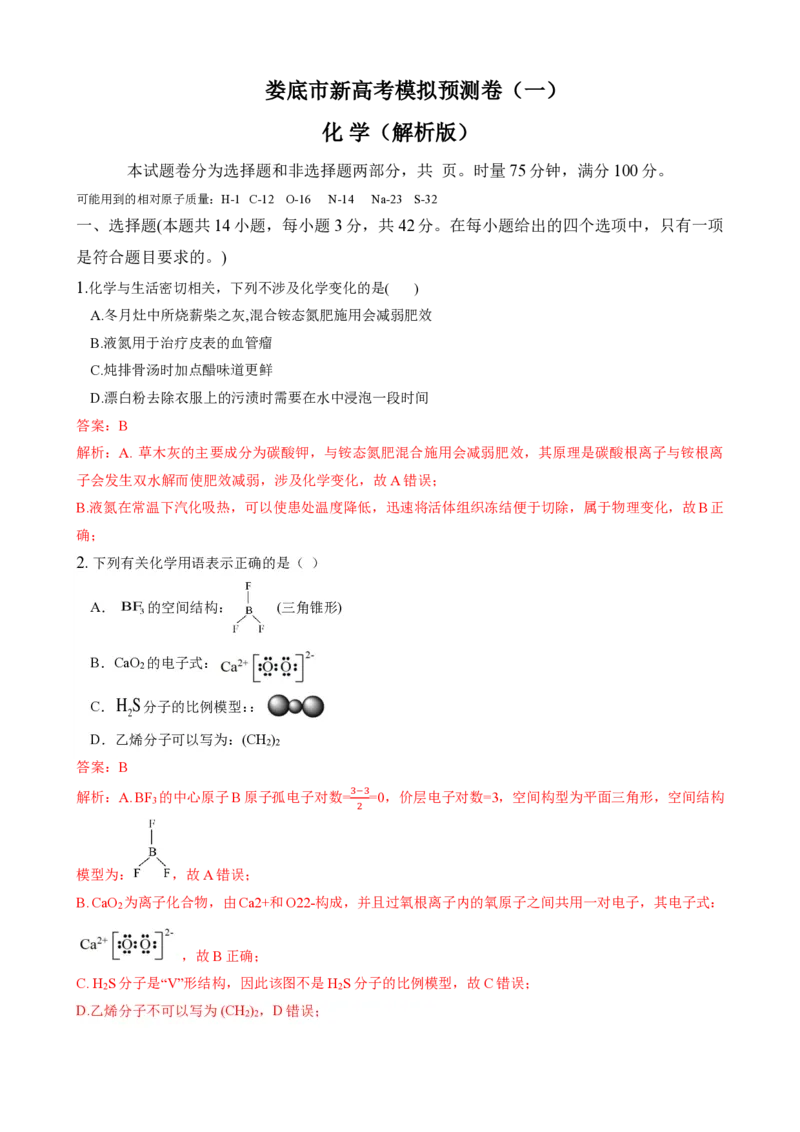 娄底市化学预测卷（一）-解析卷_2024届湖南省娄底市高三上学期期末考试_湖南省娄底市2024届高三上学期期末考试化学