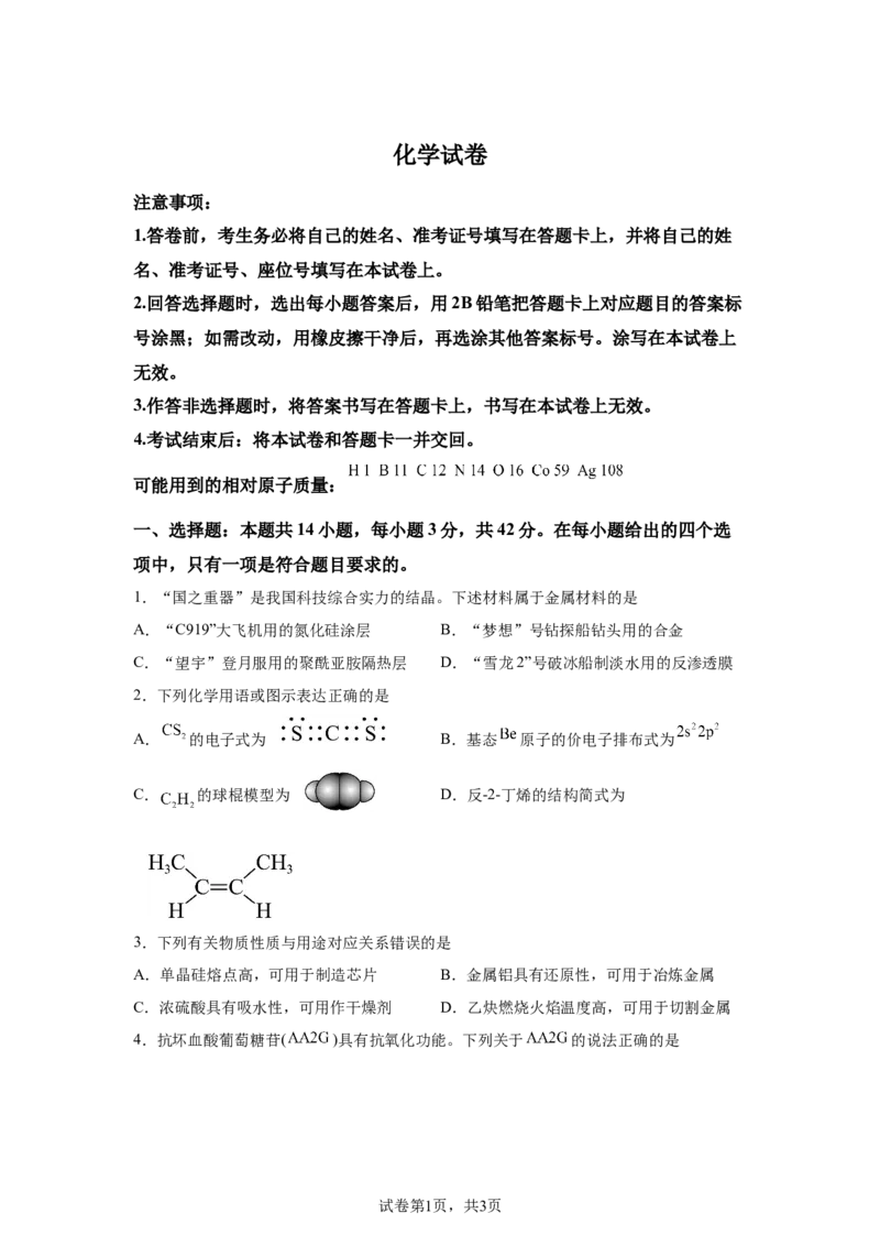 宁夏2025年高考化学真题文档版适用地区：陕西、山西、宁夏、青海_1.高考2025全国各省真题+答案_8.高考化学真题及答案更新中_0.真题试卷化学Word版+PDF版