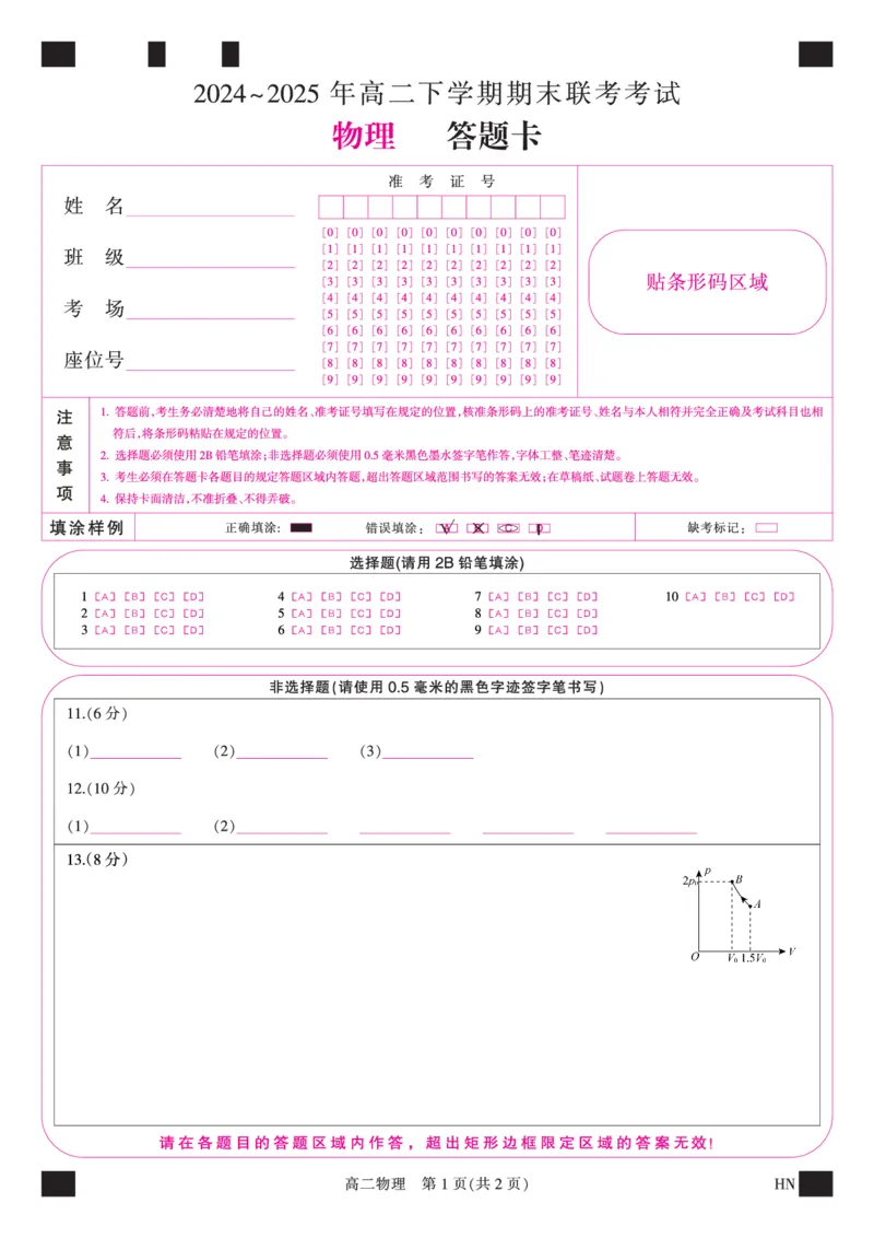 金科&middot;新未来7月3-4日高二联考-物理_2025年7月_250707河南省金科&middot;新未来2024-2025学年高二下学期期末联考考试（全科）_金科&middot;新未来7月3-4日高二联考答题卡