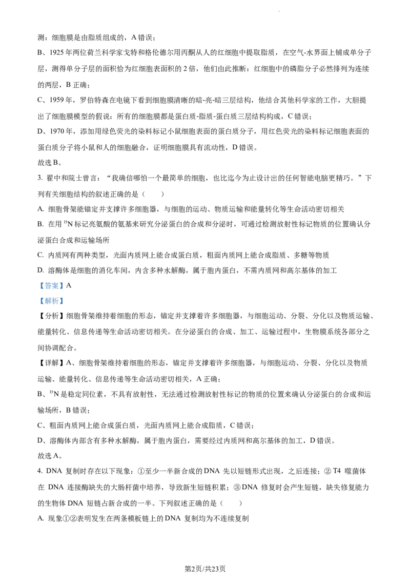 精品解析：黑龙江省大庆实验中学实验三部2023-2024学年高三上学期阶段考试（二）生物试题（解析版）_2024年1月_01每日更新_9号
