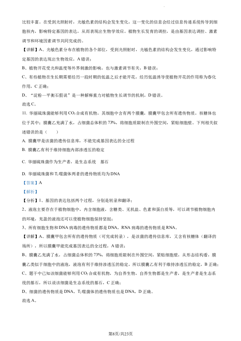 精品解析：黑龙江省大庆实验中学实验三部2023-2024学年高三上学期阶段考试（二）生物试题（解析版）_2024年1月_01每日更新_9号