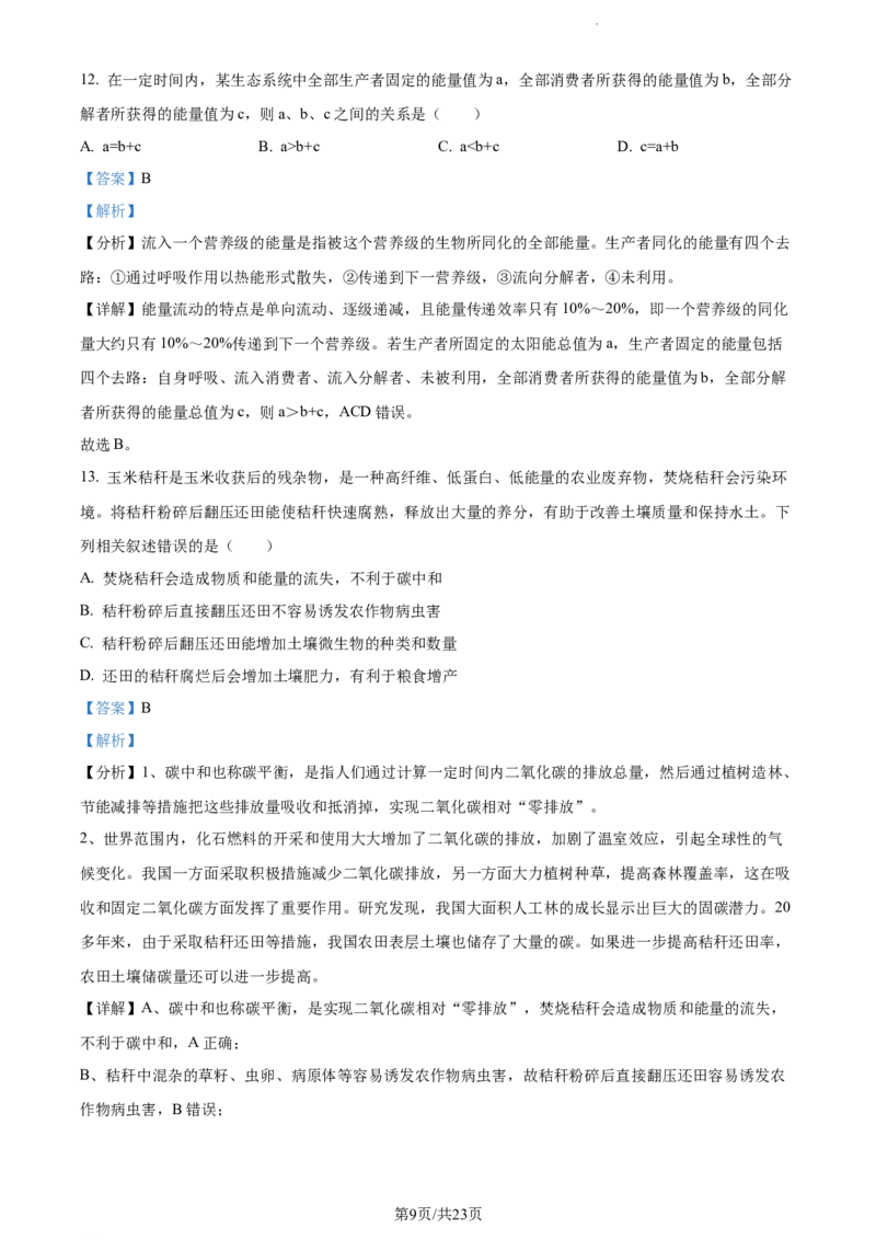 精品解析：黑龙江省大庆实验中学实验三部2023-2024学年高三上学期阶段考试（二）生物试题（解析版）_2024年1月_01每日更新_9号