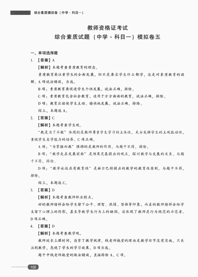 答案-中学综合素质-卷5_4-教培资料-26年最新资料-同步更新_初中高中教资_2025上中学教资笔试_062025上教资笔试考前冲刺汇总_00、考前押题卷❤_02中学-模拟6套卷-YQ（完结）