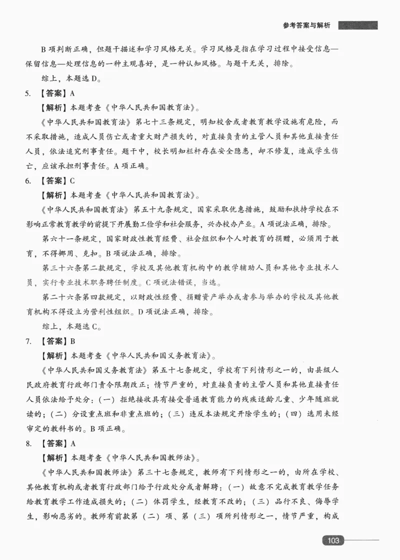 答案-中学综合素质-卷5_4-教培资料-26年最新资料-同步更新_初中高中教资_2025上中学教资笔试_062025上教资笔试考前冲刺汇总_00、考前押题卷❤_02中学-模拟6套卷-YQ（完结）