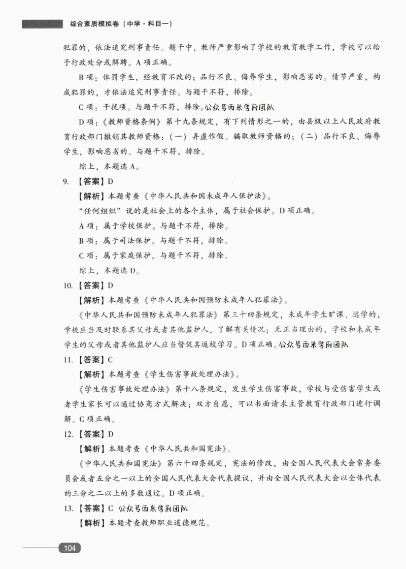 答案-中学综合素质-卷5_4-教培资料-26年最新资料-同步更新_初中高中教资_2025上中学教资笔试_062025上教资笔试考前冲刺汇总_00、考前押题卷❤_02中学-模拟6套卷-YQ（完结）