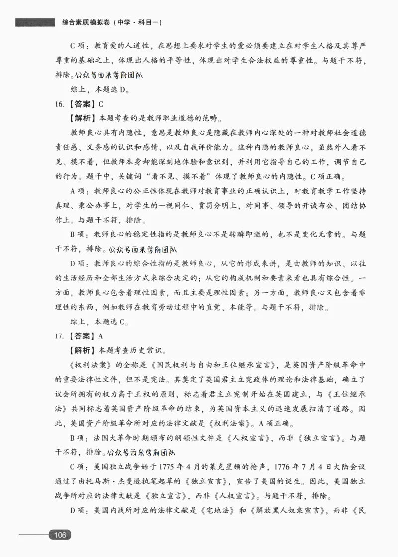 答案-中学综合素质-卷5_4-教培资料-26年最新资料-同步更新_初中高中教资_2025上中学教资笔试_062025上教资笔试考前冲刺汇总_00、考前押题卷❤_02中学-模拟6套卷-YQ（完结）