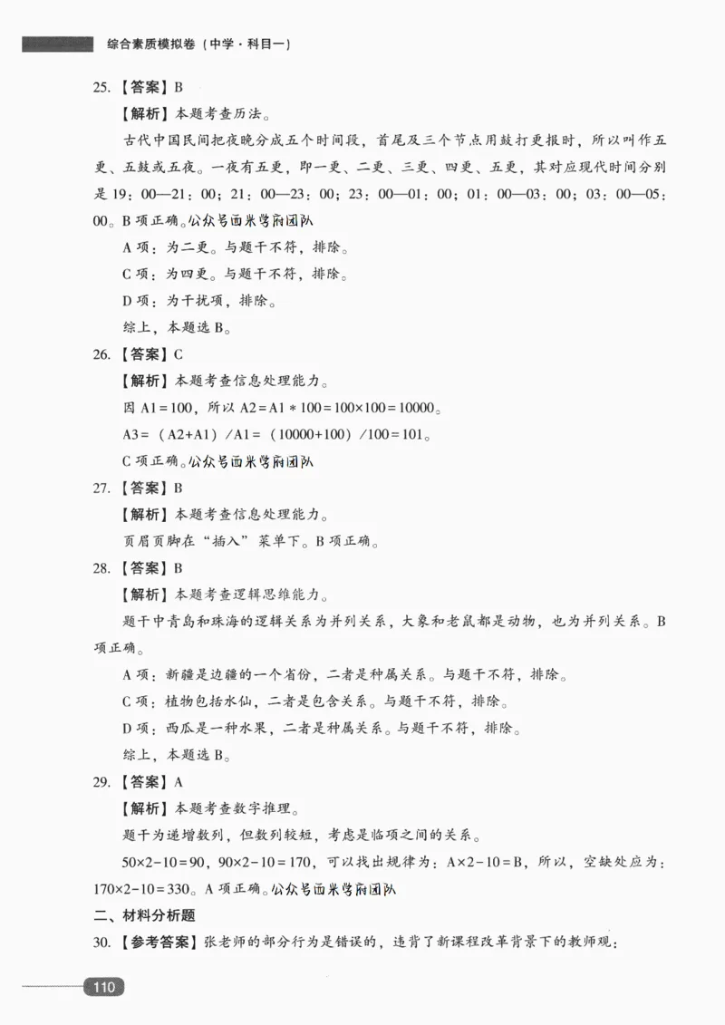 答案-中学综合素质-卷5_4-教培资料-26年最新资料-同步更新_初中高中教资_2025上中学教资笔试_062025上教资笔试考前冲刺汇总_00、考前押题卷❤_02中学-模拟6套卷-YQ（完结）