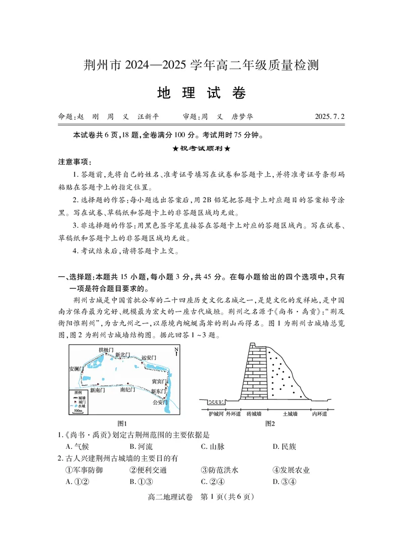高二地理_2025年7月_250715湖北省荆州市2024-2025学年高二年级质量检测（全科）_地理