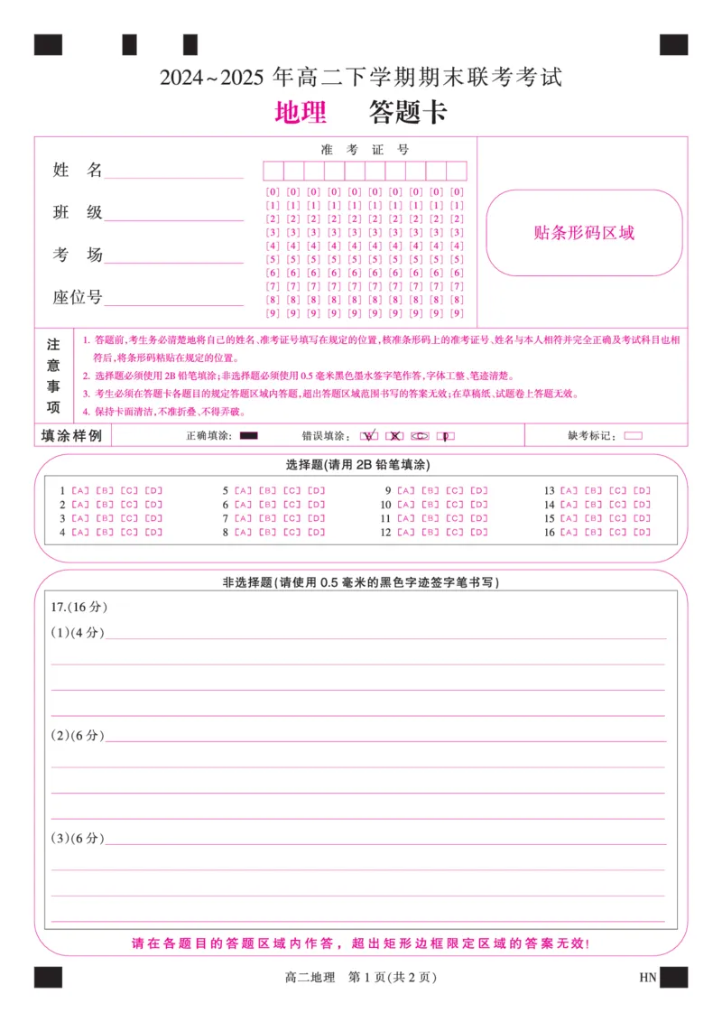 金科&middot;新未来7月3-4日高二联考-地理_2025年7月_250707河南省金科&middot;新未来2024-2025学年高二下学期期末联考考试（全科）_金科&middot;新未来7月3-4日高二联考答题卡