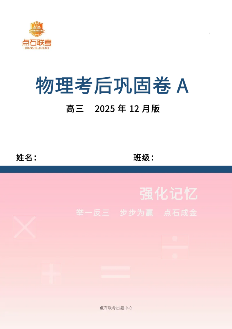 点石联考高三物理巩固卷A卷2025.12_2025年12月_251221辽宁省点石联考2026届高三上学期12月联考考后巩固卷（全科）_高三物理A卷