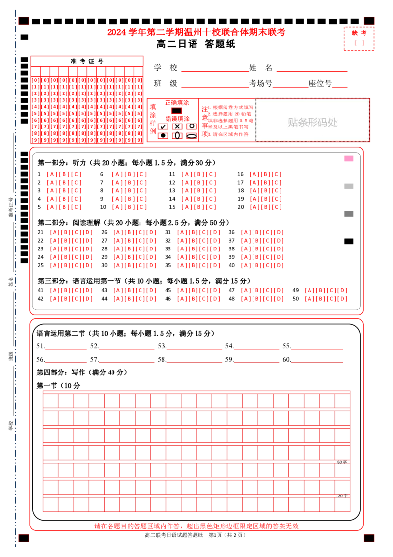 高二日语答题纸_2025年6月_250627浙江省2024学年第二学期温州十校联合体高二期末联考（全科）_各科目答题纸