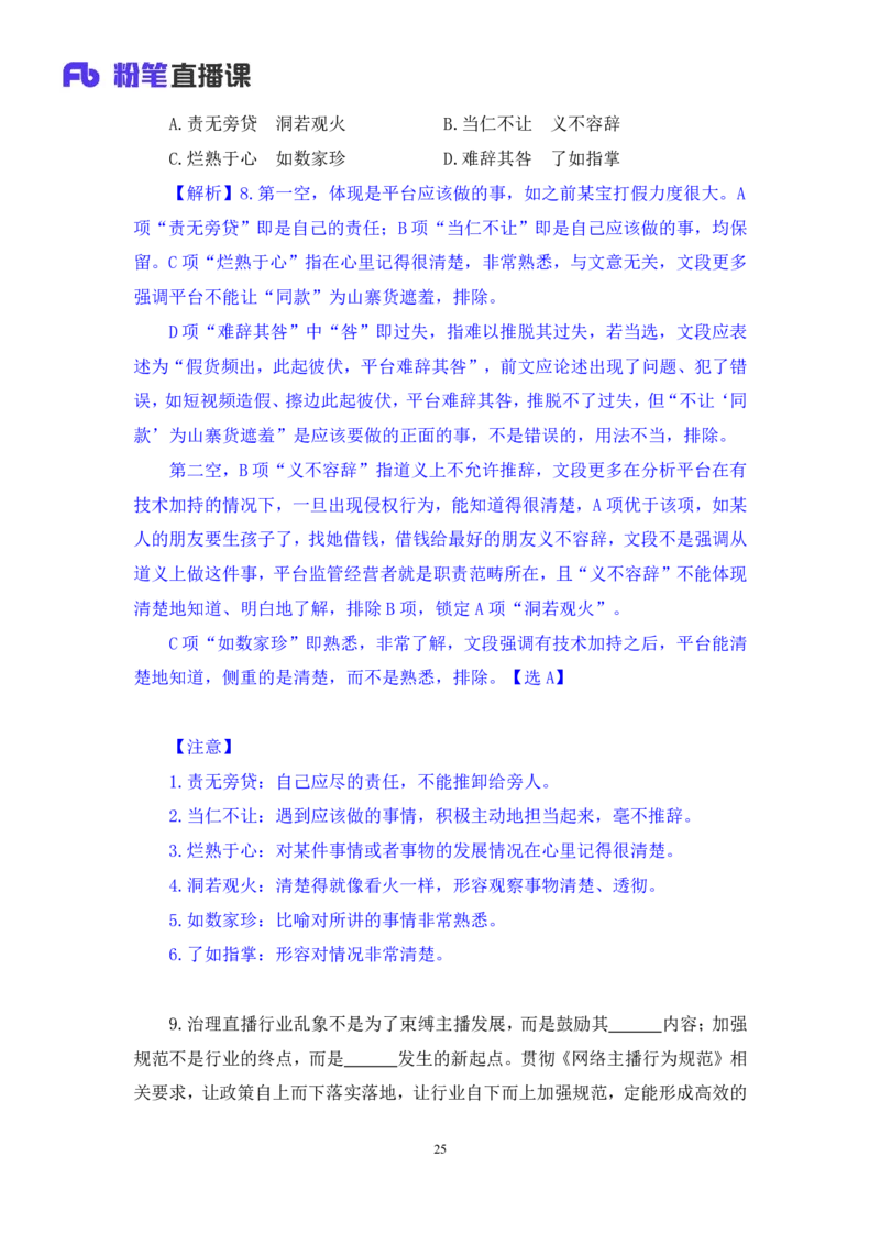 言语2公众号：上岸的资料_2026考公资料_（10）粉笔_2025粉笔国考省考980（课＋笔记）_粉笔980（25多省）_12025FB浙江省考980系统班_3.全套题演练_讲义笔记