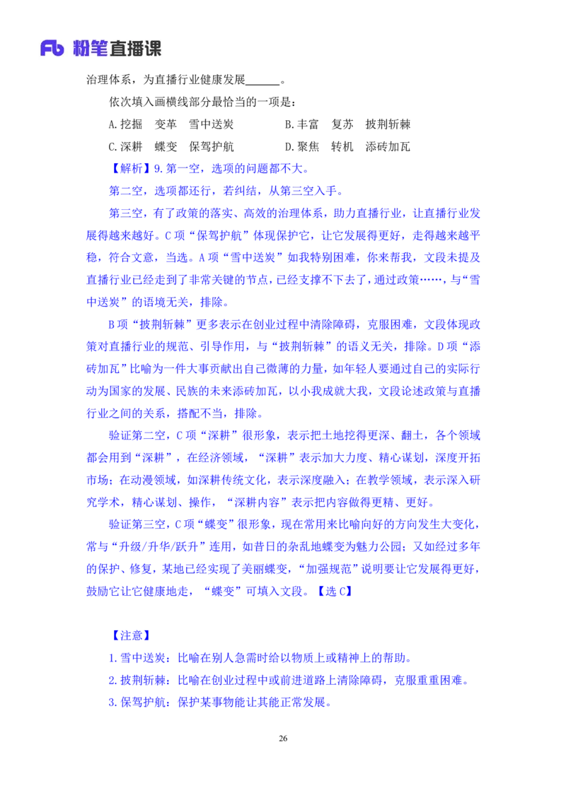 言语2公众号：上岸的资料_2026考公资料_（10）粉笔_2025粉笔国考省考980（课＋笔记）_粉笔980（25多省）_12025FB浙江省考980系统班_3.全套题演练_讲义笔记