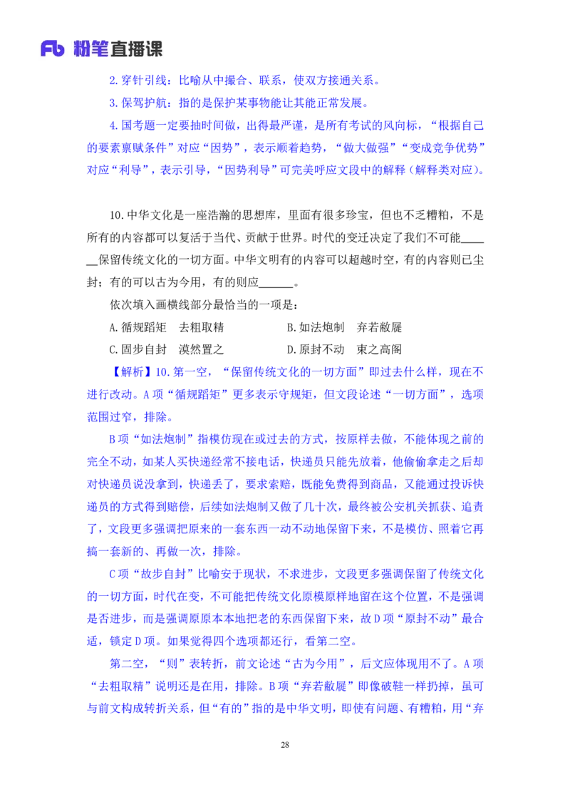 言语2公众号：上岸的资料_2026考公资料_（10）粉笔_2025粉笔国考省考980（课＋笔记）_粉笔980（25多省）_12025FB浙江省考980系统班_3.全套题演练_讲义笔记