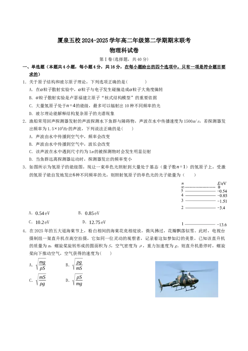 福建省厦泉五校2024-2025学年高二下学期期末联考物理试卷（含答案）_2025年7月_250710福建省厦泉五校2024-2025学年高二下学期期末联考
