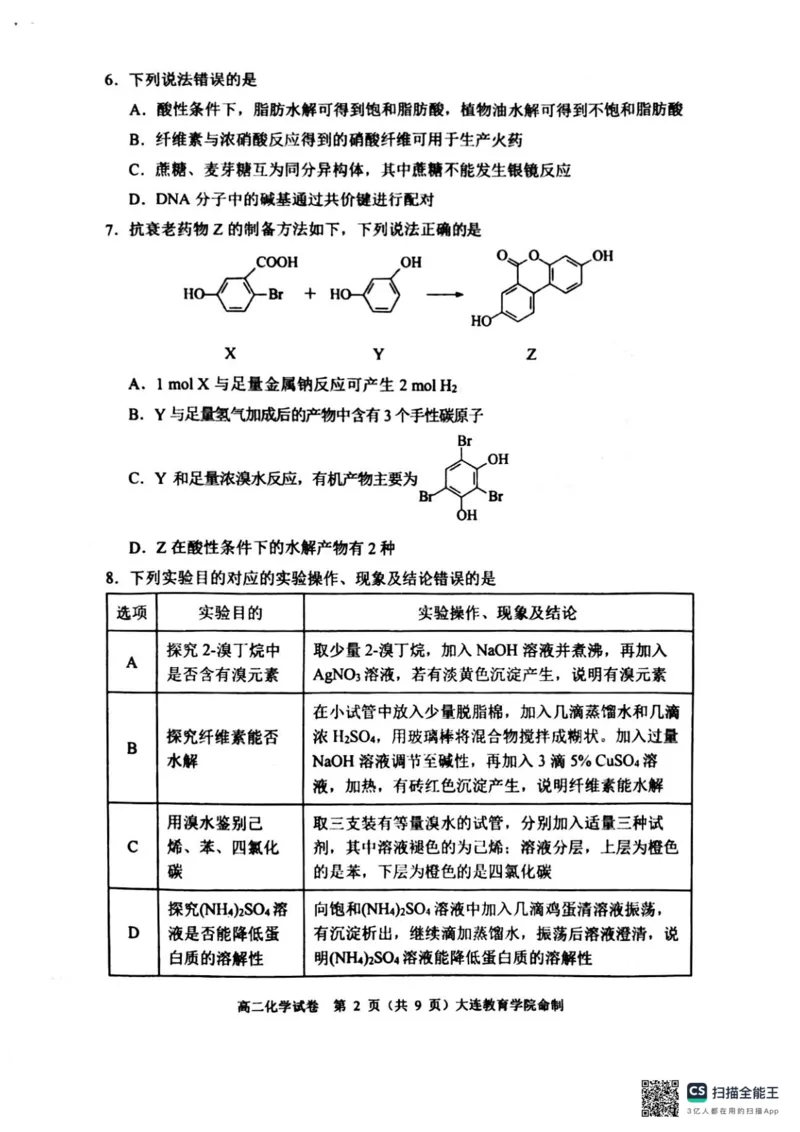 辽宁省大连市2024-2025学年高二下学期期末考试化学+答案_2025年7月_250721辽宁省大连市2024-2025学年高二下学期期末考试（全科）