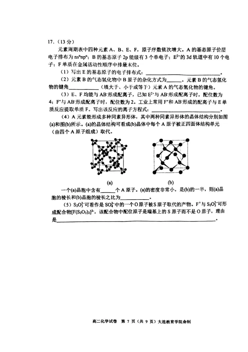 辽宁省大连市2024-2025学年高二下学期期末考试化学+答案_2025年7月_250721辽宁省大连市2024-2025学年高二下学期期末考试（全科）