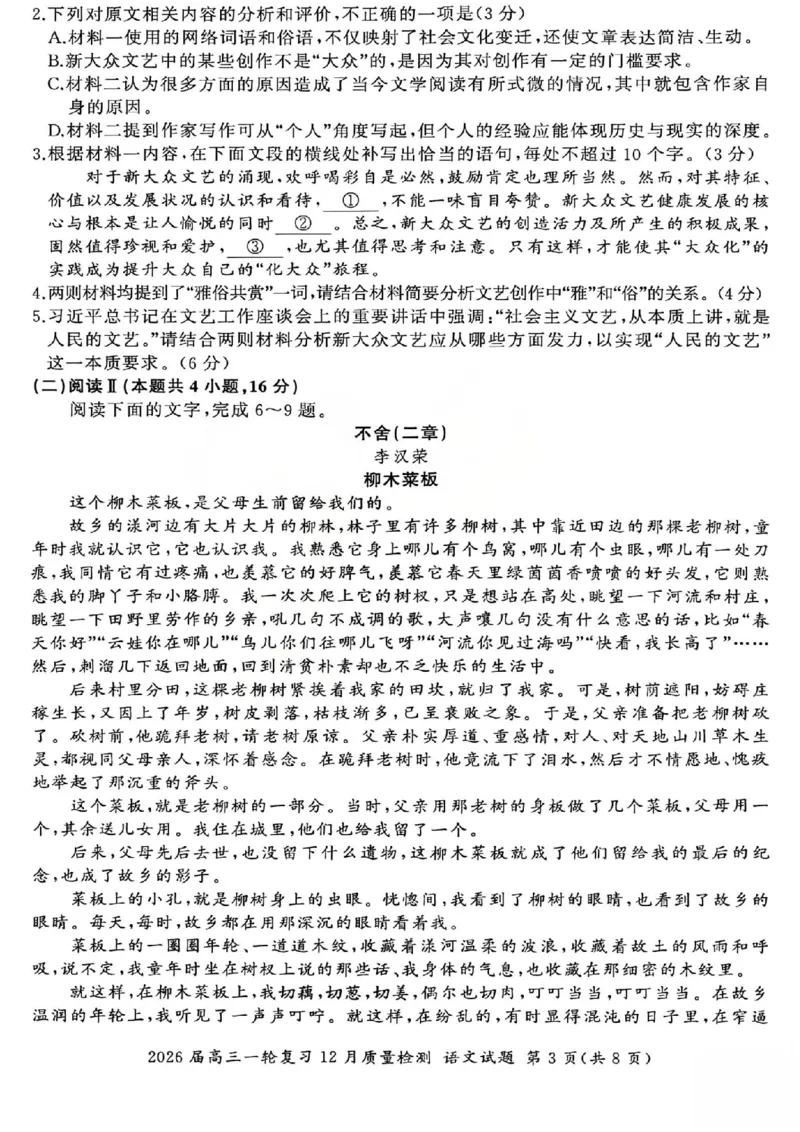 语文试题_2025年12月_2512252026届百师联盟高三一轮复习12月质量检测（全科）