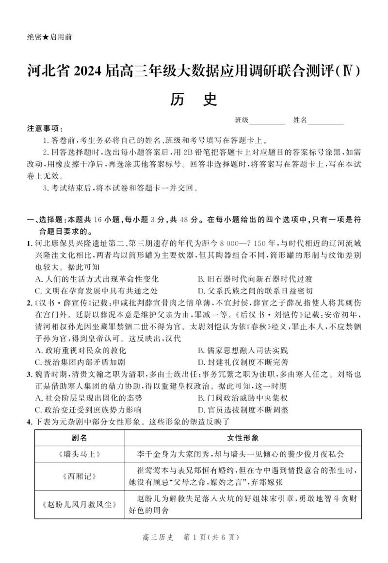 历史试题_2024届河北省高三大数据应用调研联合测评(Ⅳ)_2024届河北省高三大数据应用调研联合测评(Ⅳ)历史