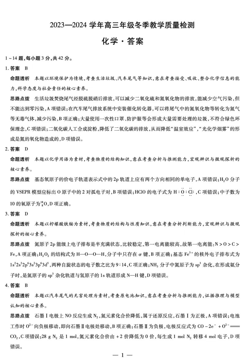 天一大联考2023-2024学年高三上学期冬季教学质量检测化学答案_2024届安徽省天一大联考高三上学期冬季教学质量检测_安徽省天一大联考2024届高三上学期冬季教学质量检测化学